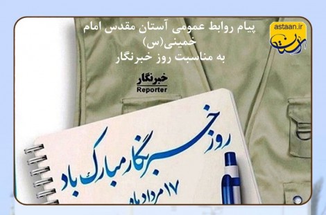 پیام تبریک روابط عمومی آستان مقدس امام خمینی(ره) به مناسبت روز خبرنگار