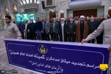 تجدید میثاق مدیران و کارکنان کمیته امداد امام خمینی (ره) با آرمان های بنیانگذار جمهوری اسلامی